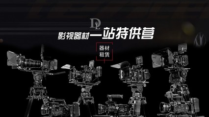廣州多來Dollar影視器材 專業影視設備的品質之選